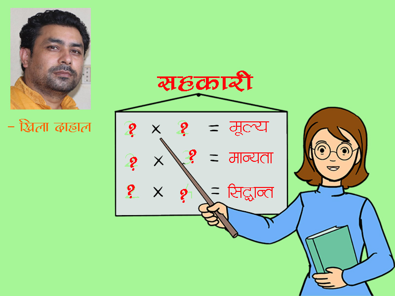 सहकारी “गजल”